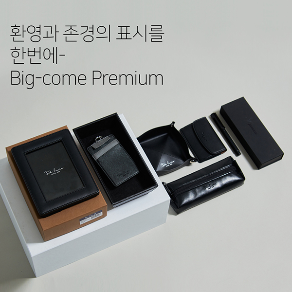 [웰컴키트1+1]빅컴_프리미엄